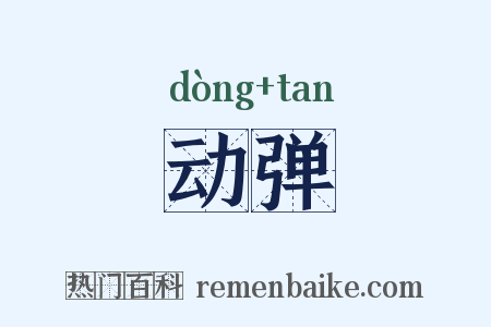 动弹是什么意思的图片